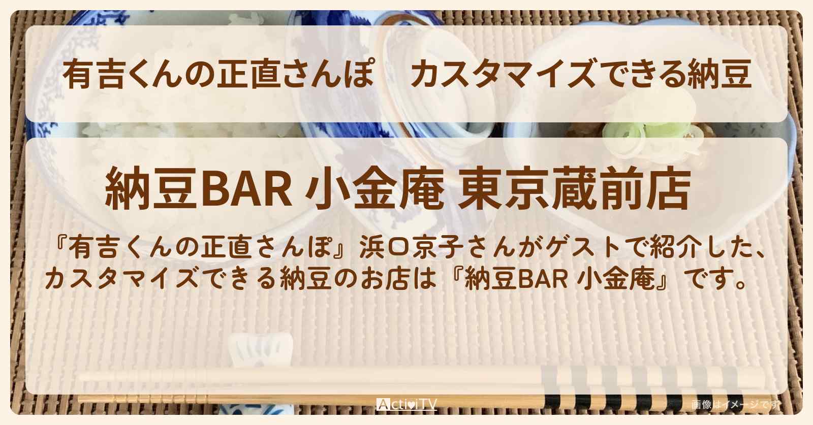 カスタマイズできる納豆『納豆BAR 小金庵』蔵前のお店・ロケ地を紹介〔浜口京子〕