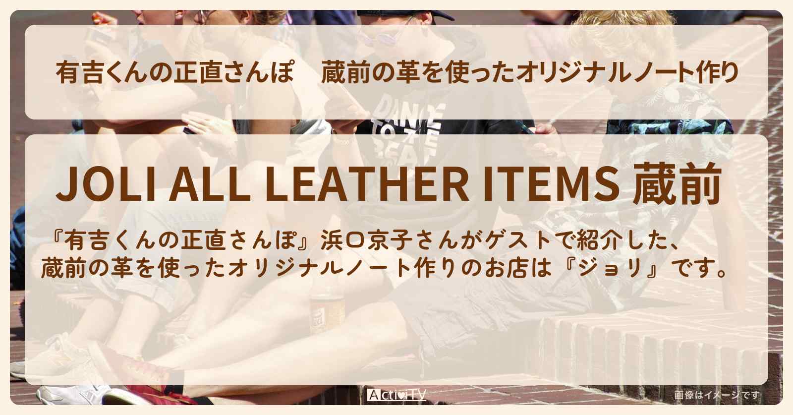 蔵前の革を使ったオリジナルノート作り『ジョリ』お店・ロケ地を紹介〔浜口京子〕