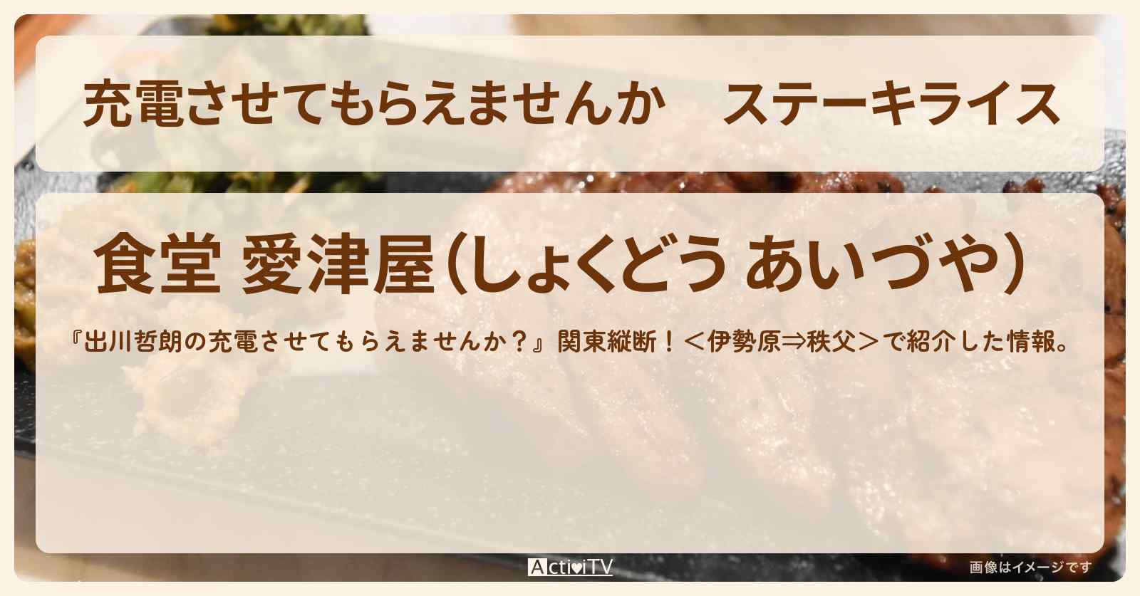 【充電させてもらえませんか】ステーキライス『食堂 愛津屋』相模原のお店の場所〔唐沢寿明〕
