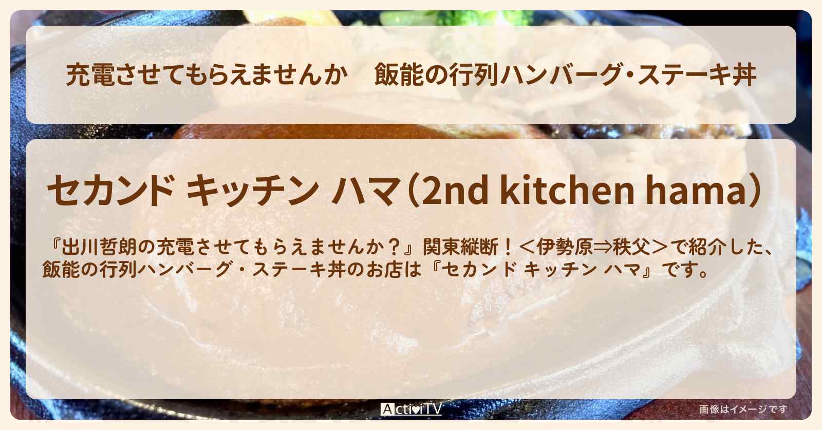 【充電させてもらえませんか】飯能の行列ハンバーグ・ステーキ丼『セカンド キッチン ハマ』飯能のお店の場所〔唐沢寿明・井口浩之〕
