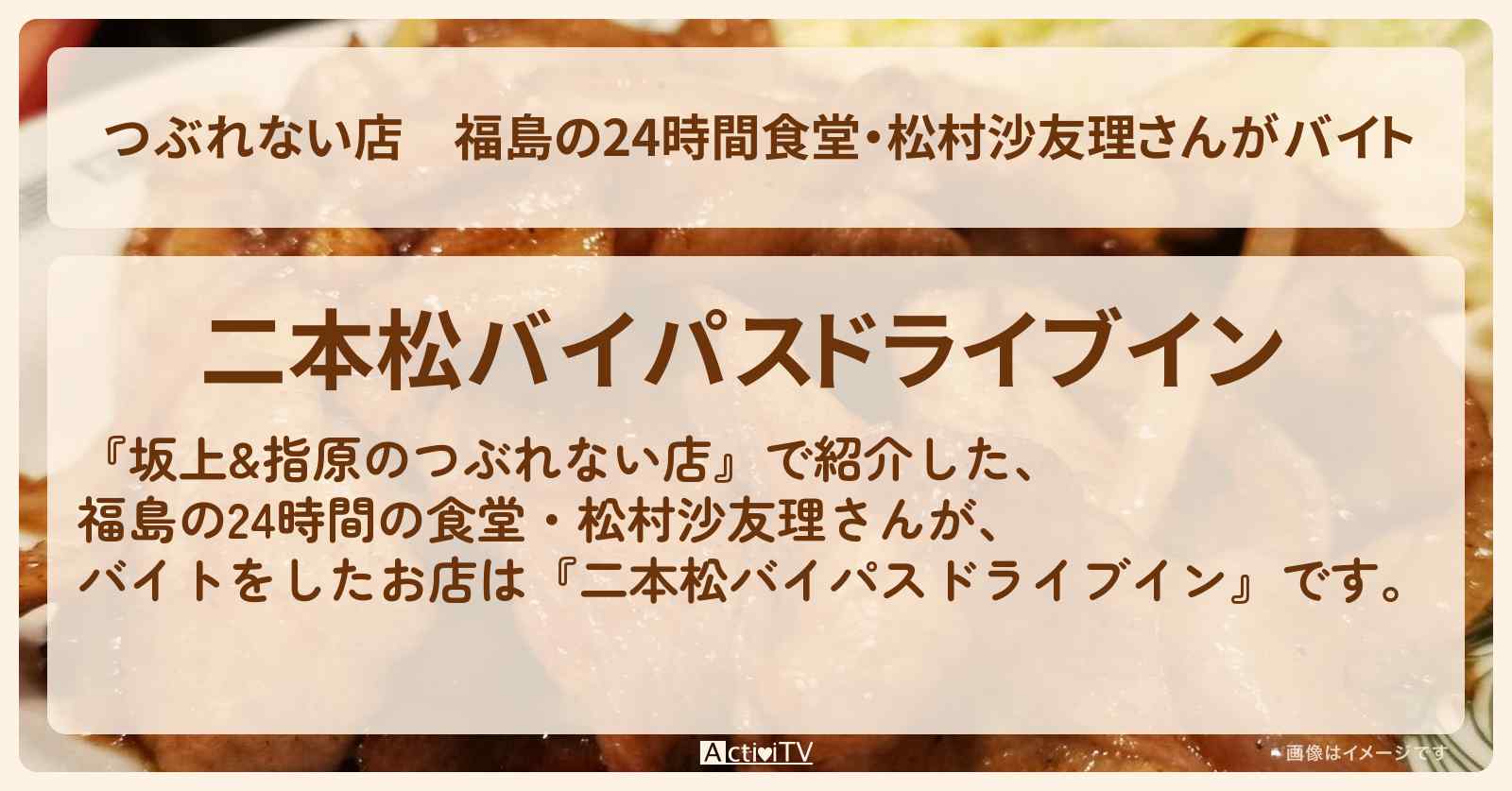 【つぶれない店】福島の24時間食堂・松村沙友理さんがバイト『二本松バイパスドライブイン』ロケ地・お店の場所
