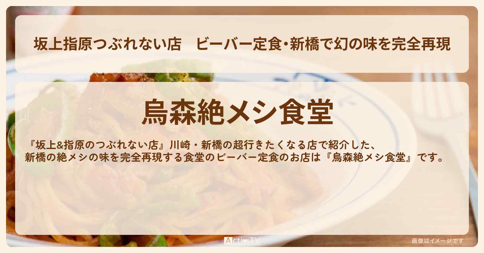 【坂上指原つぶれない店】ビーバー定食・新橋で幻の味を完全再現『烏森絶メシ食堂』のお店の場所