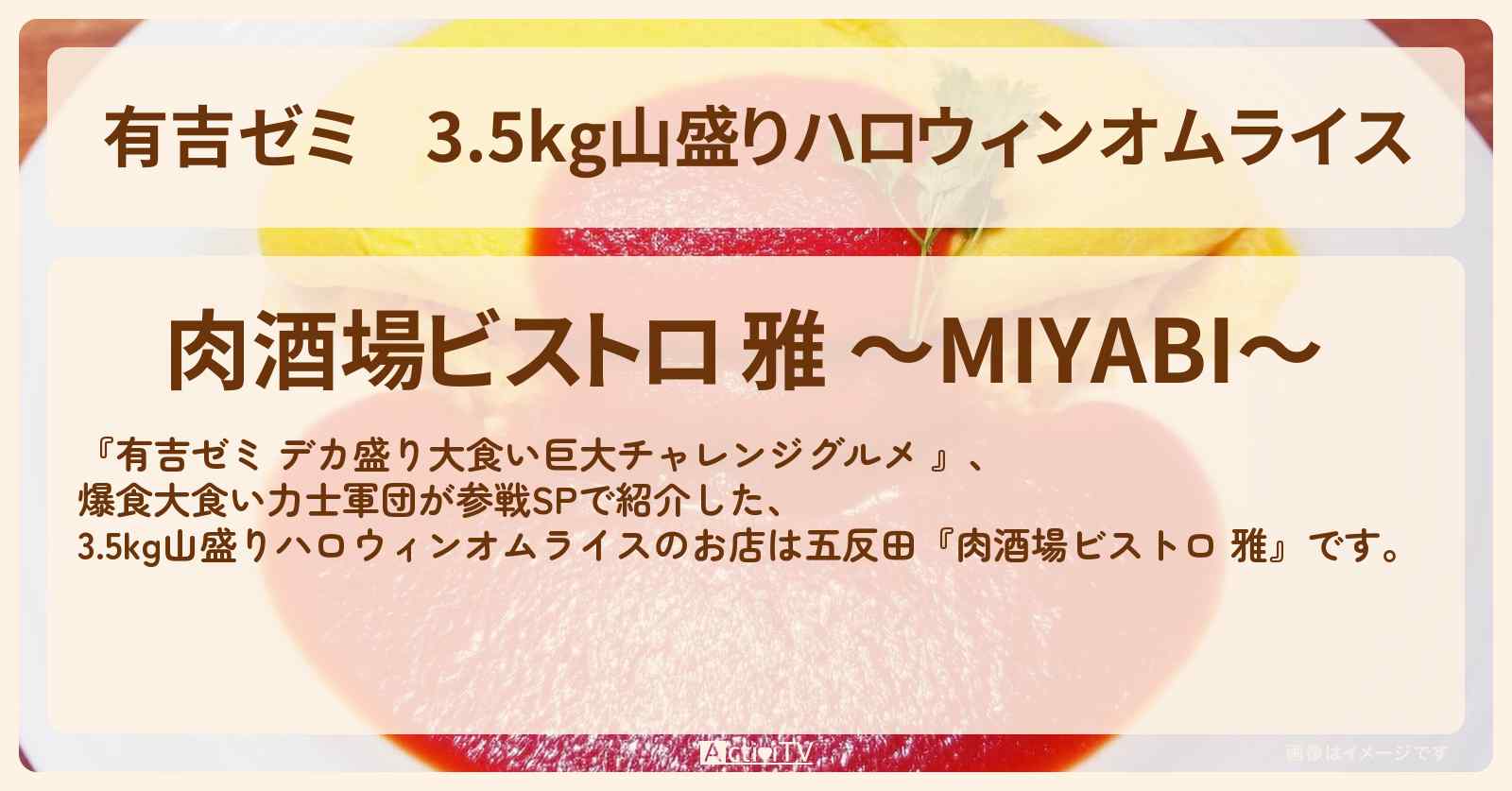 3.5kg山盛りハロウィンオムライス『肉酒場ビストロ 雅』五反田のお店の場所「ギャル曽根 vs チャレンジグルメ」2025/10/20放送