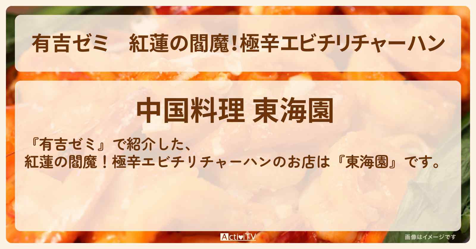 紅蓮の閻魔!極辛エビチリチャーハン『東海園』浜松町のお店・激辛メニューを紹介「vs 激辛チャレンジグルメ」2025/10/20放送