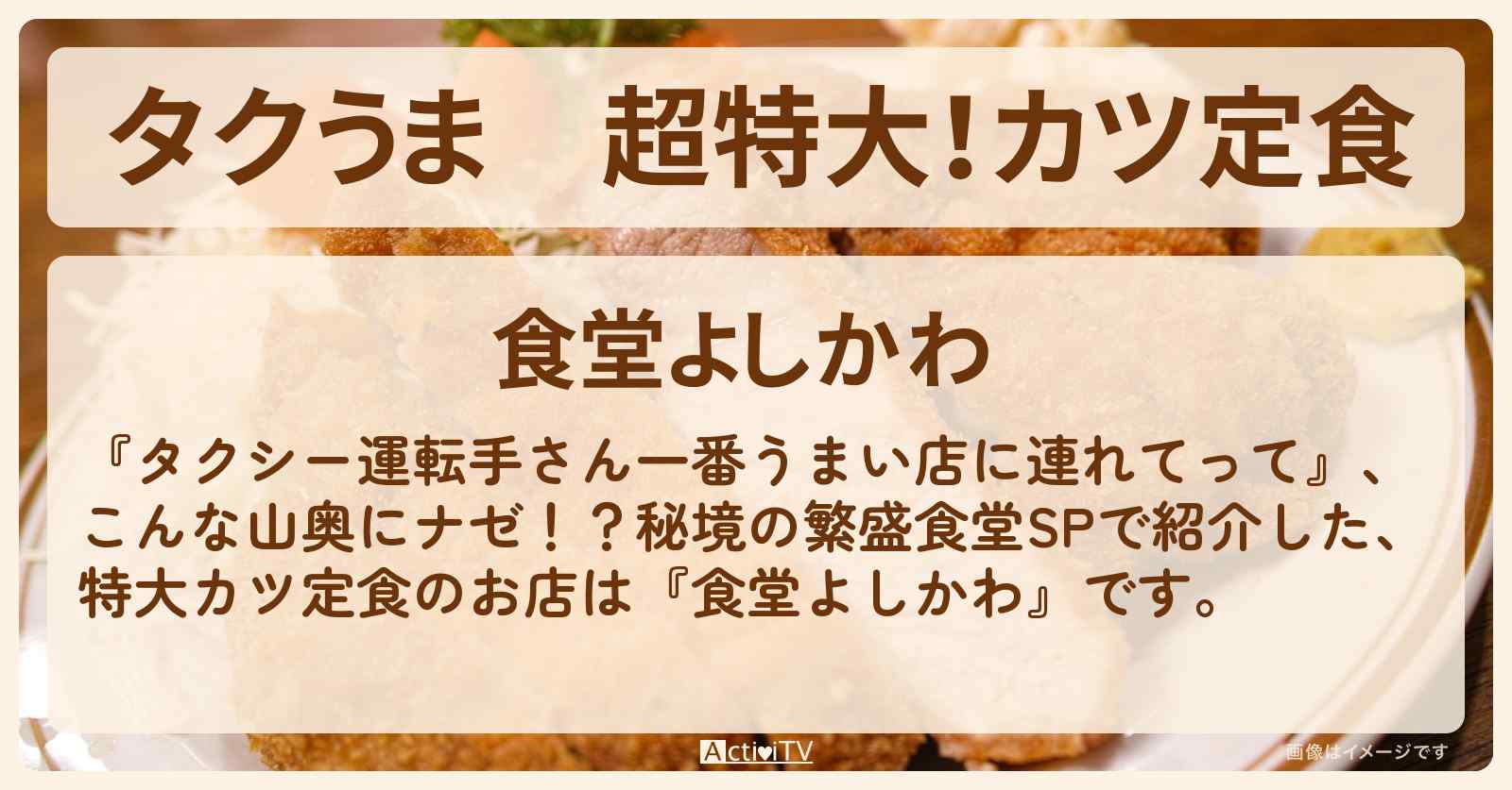 【タクうま】超特大!カツ定食『食堂よしかわ』福島県・梁川町のお店の場所〔タクシー運転手さん一番うまい店に連れてって〕