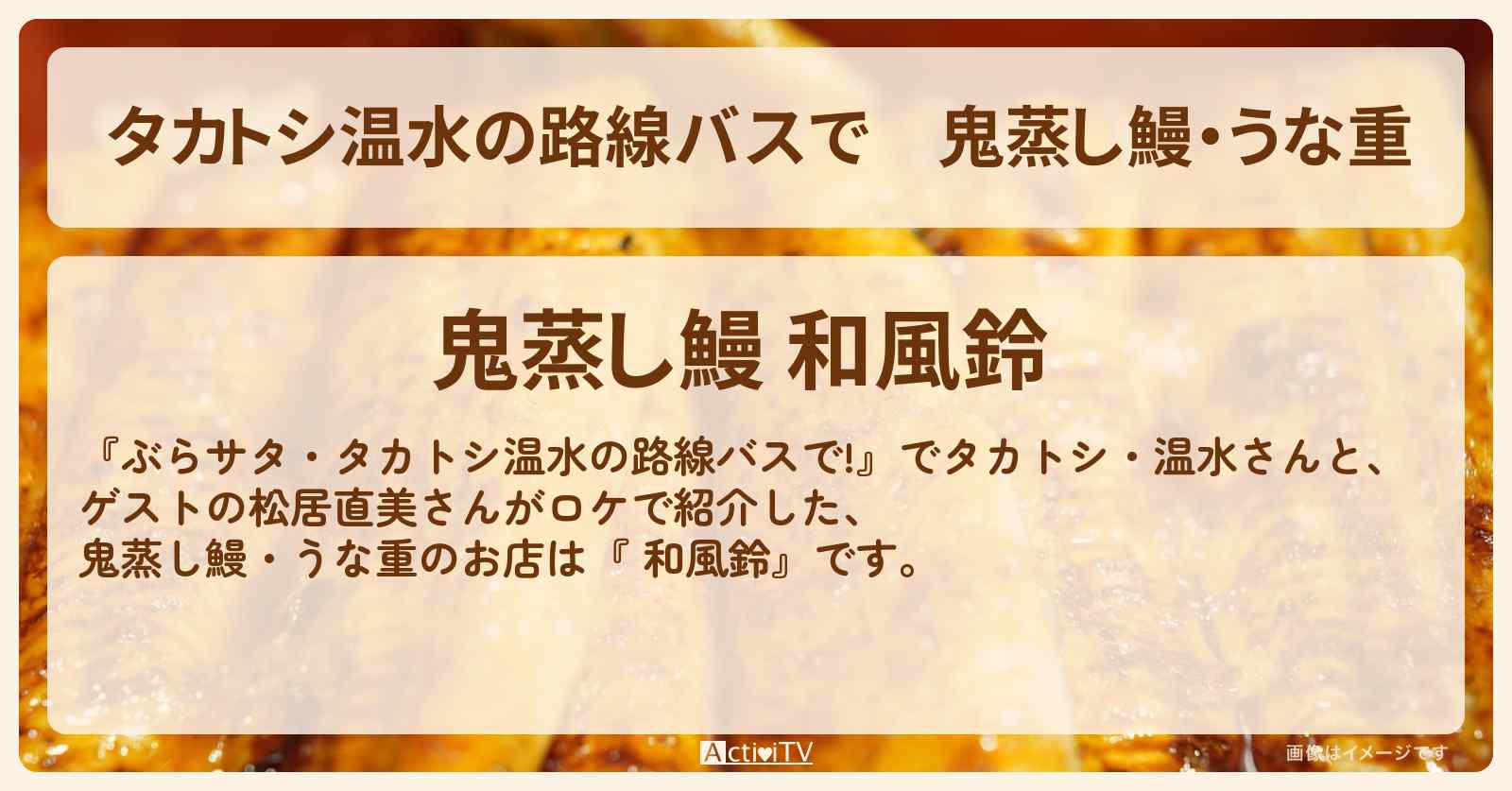 【タカトシ温水の路線バスで】鬼蒸し鰻・うな重『和風鈴』川越のお店の場所〔松居直美〕