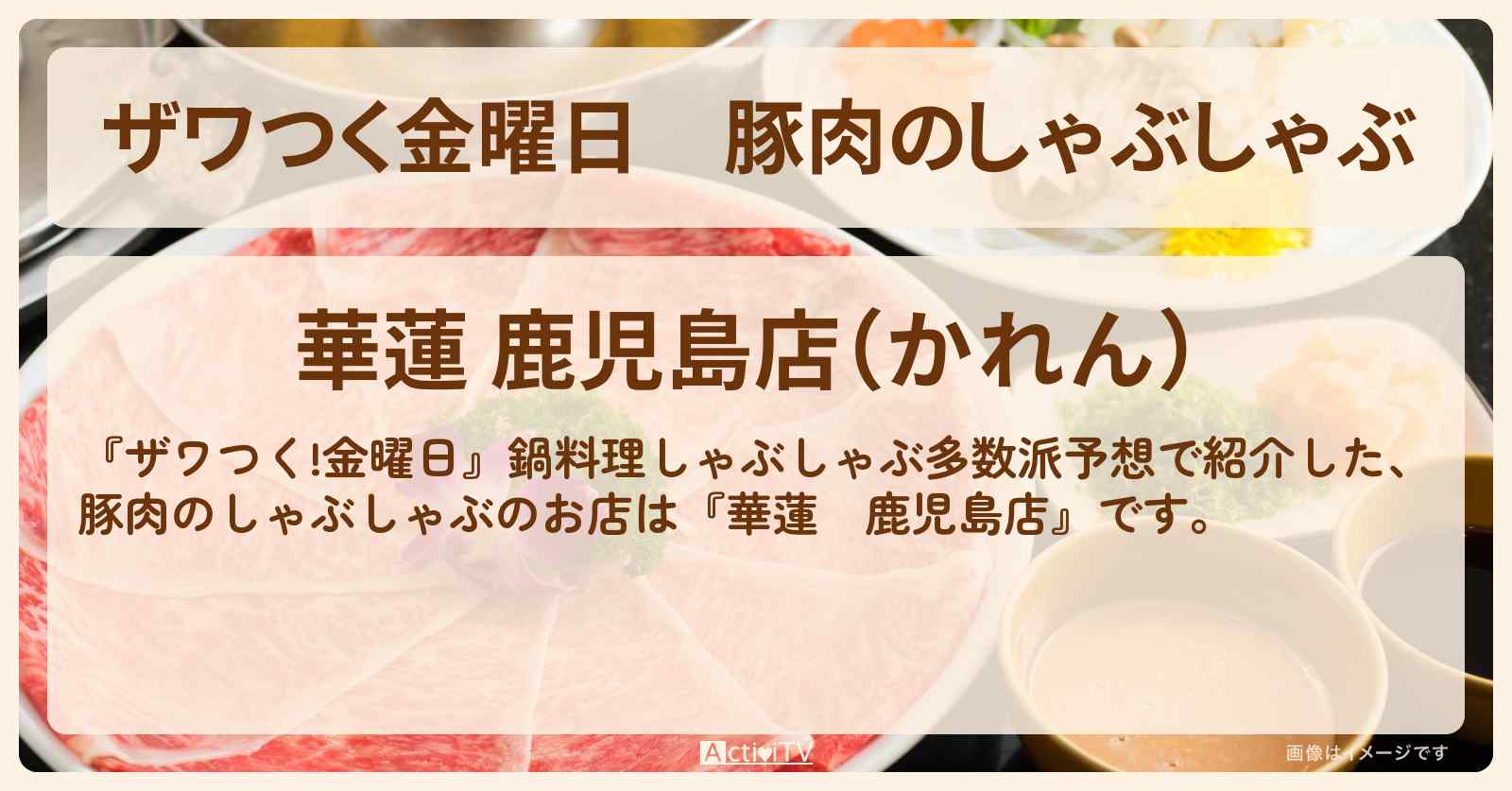 【ザワつく金曜日】豚肉のしゃぶしゃぶ『華蓮 鹿児島店』鍋料理多数派予想のお店の場所