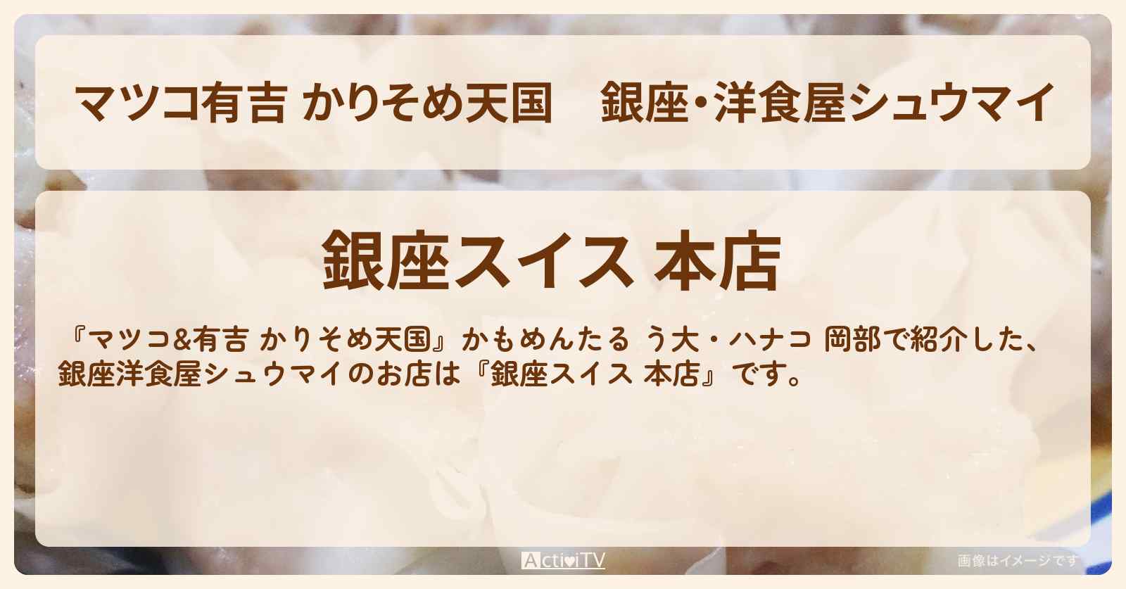 【マツコ有吉 かりそめ天国】銀座・洋食屋シュウマイ『銀座スイス』のお店の場所
