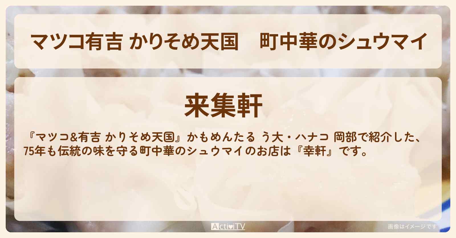 【マツコ有吉 かりそめ天国】町中華のシュウマイ『来集軒』堀切菖蒲園の東京シュウマイのお店の場所