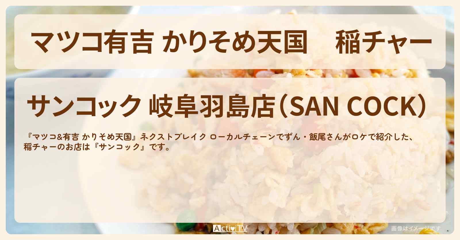 【マツコ有吉 かりそめ天国】稲チャー『サンコック』岐阜羽島のネクストブレイク ローカルチェーンのお店の場所