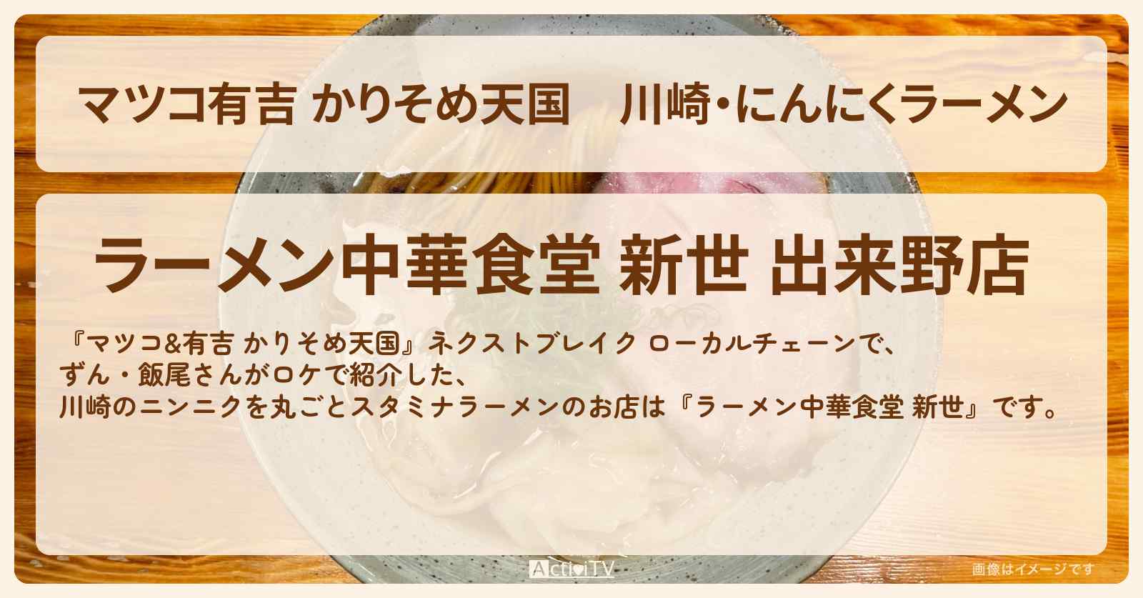 【マツコ有吉 かりそめ天国】川崎・にんにくラーメン『ラーメン中華食堂 新世』ネクストブレイク ローカルチェーンのお店の場所 のお店の場所