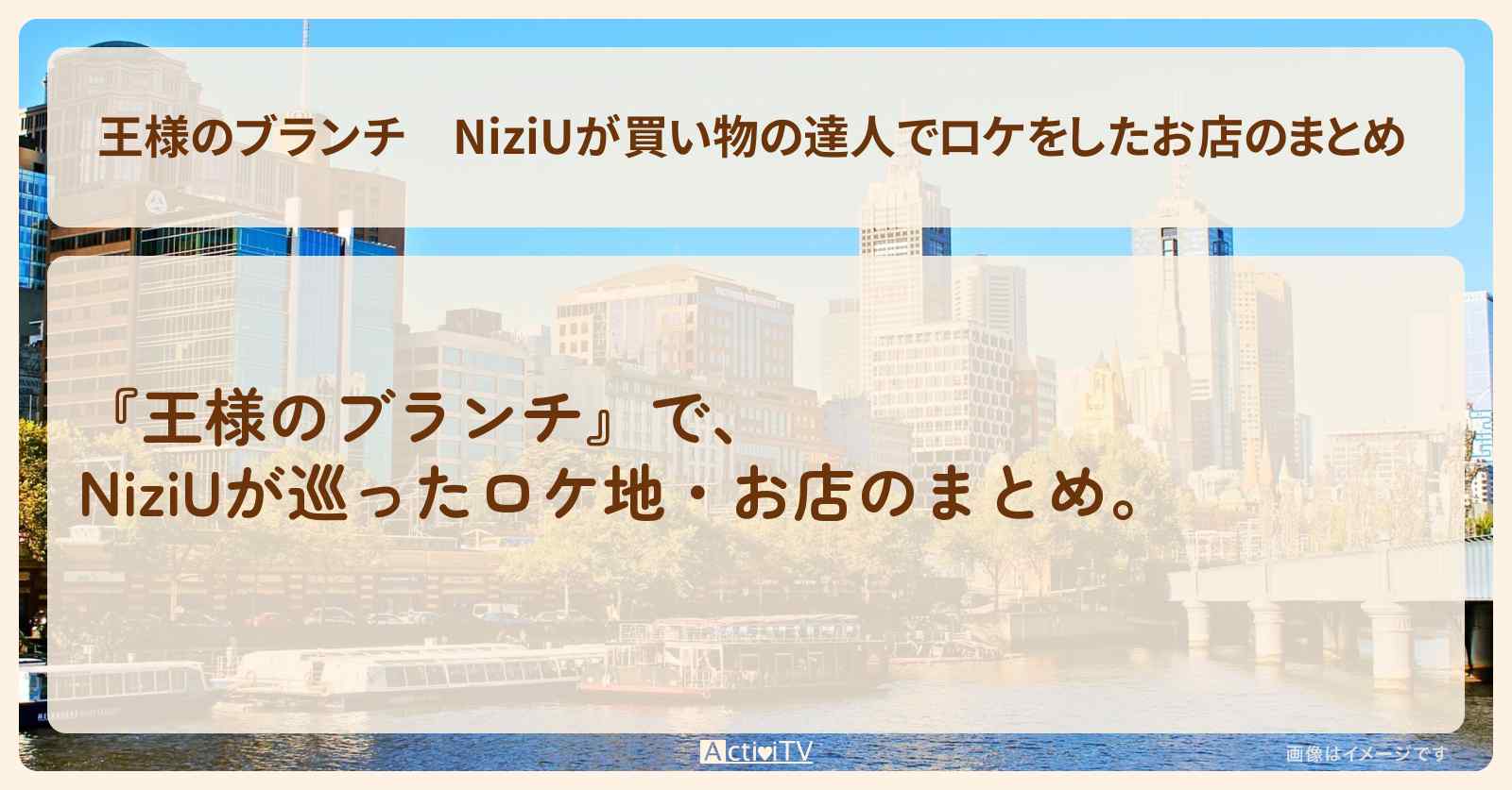NiziUが買い物の達人でロケをしたお店のまとめ 〔MAKO・MAYA・RIKU〕