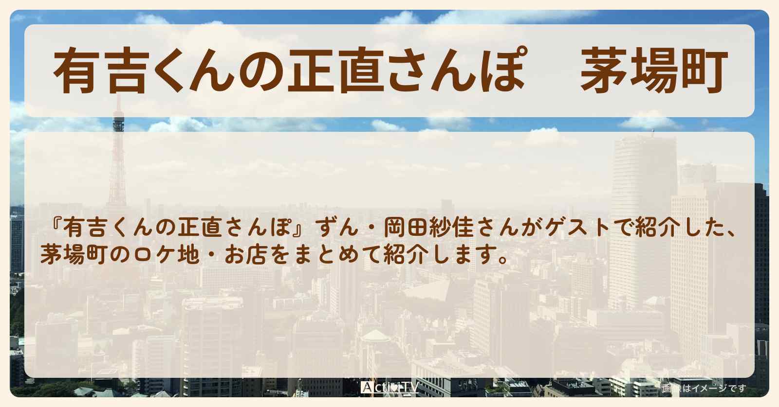 茅場町 番組で巡ったロケ地・お店スポットのまとめ〔ずん・岡田紗佳〕