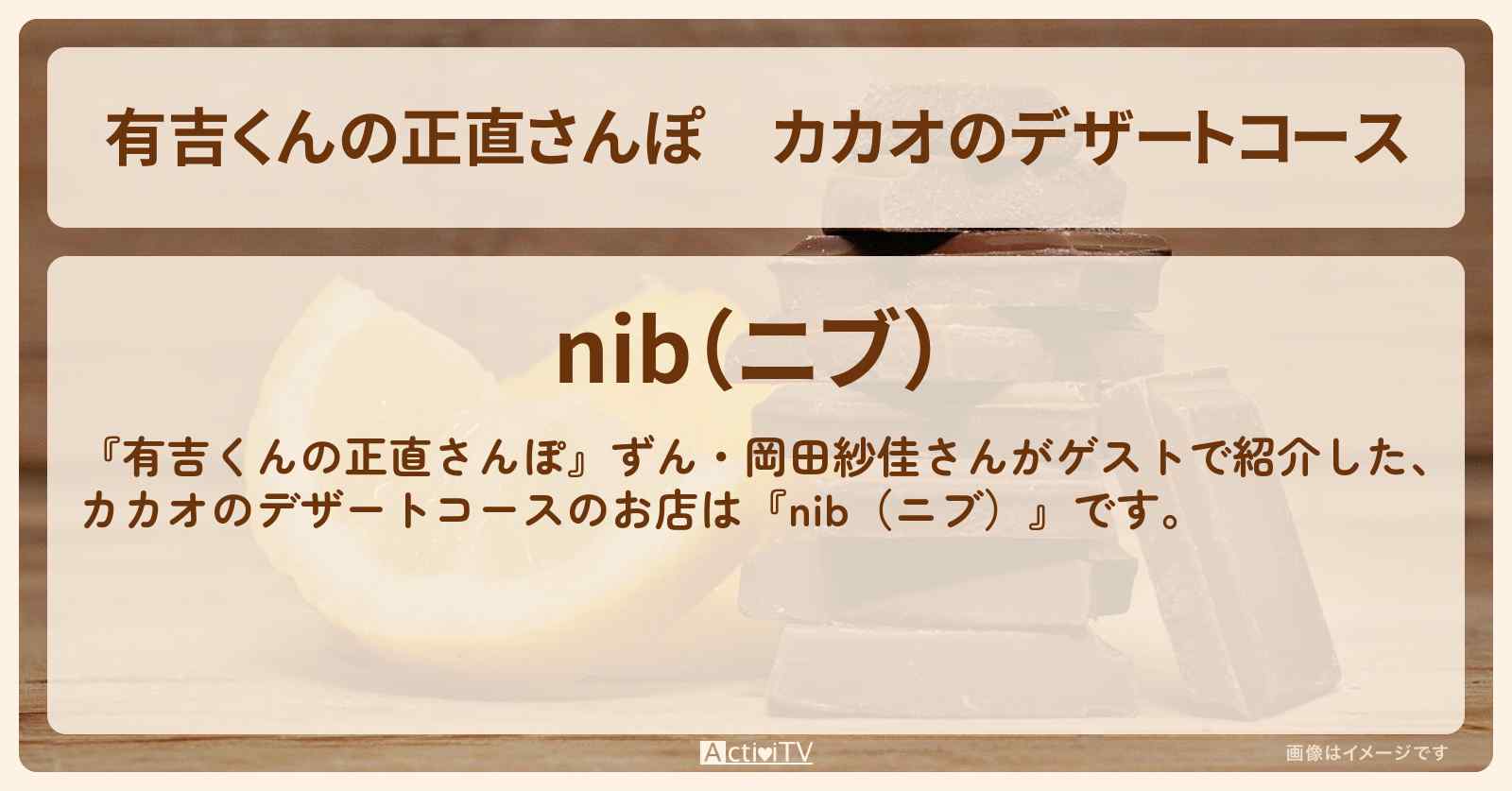 カカオのデザートコース『nib(ニブ)』茅場町のお店・ロケ地を紹介〔ずん・岡田紗佳〕