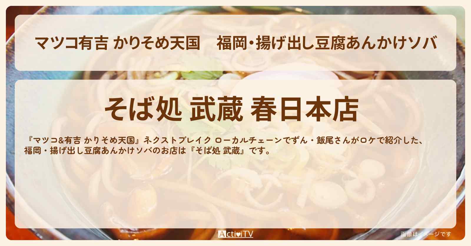 【マツコ有吉 かりそめ天国】福岡・揚げ出し豆腐あんかけソバ『そば処 武蔵』のお店の場所