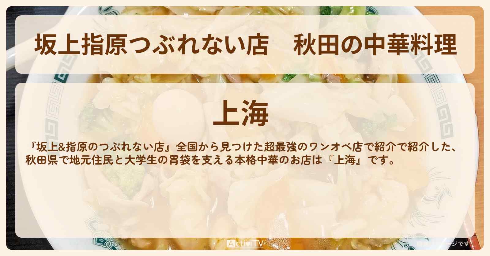 【坂上指原つぶれない店】秋田の中華料理『上海』ワンオペ深夜食堂のお店の場所