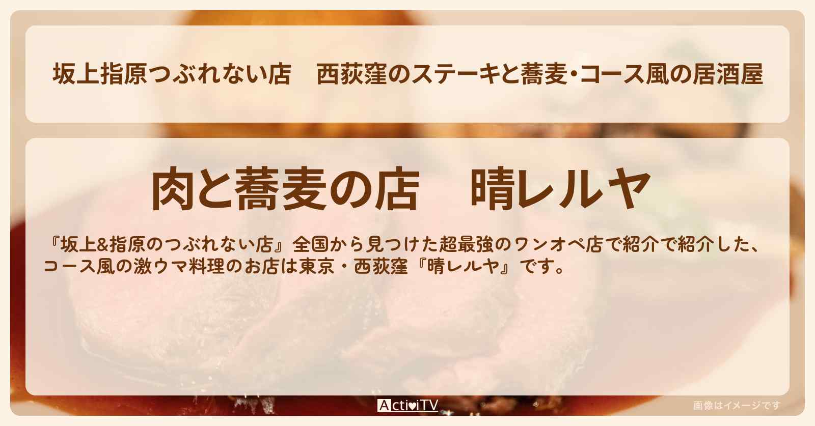 【坂上指原つぶれない店】西荻窪のステーキと蕎麦・コース風の居酒屋『晴レルヤ』ワンオペのお店の場所