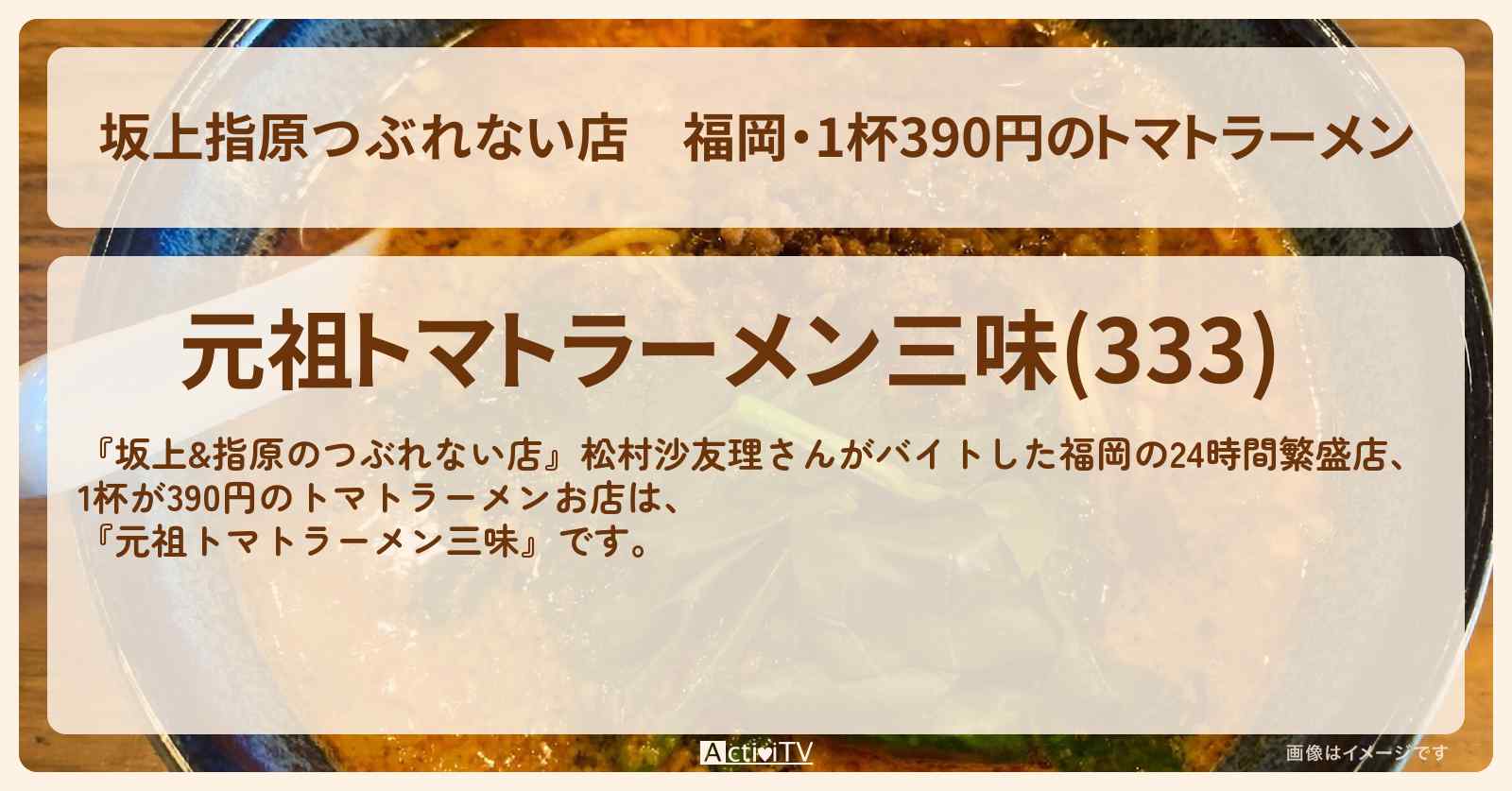 【坂上指原つぶれない店】福岡・1杯390円のトマトラーメン『三味』24時間繁盛店の場所