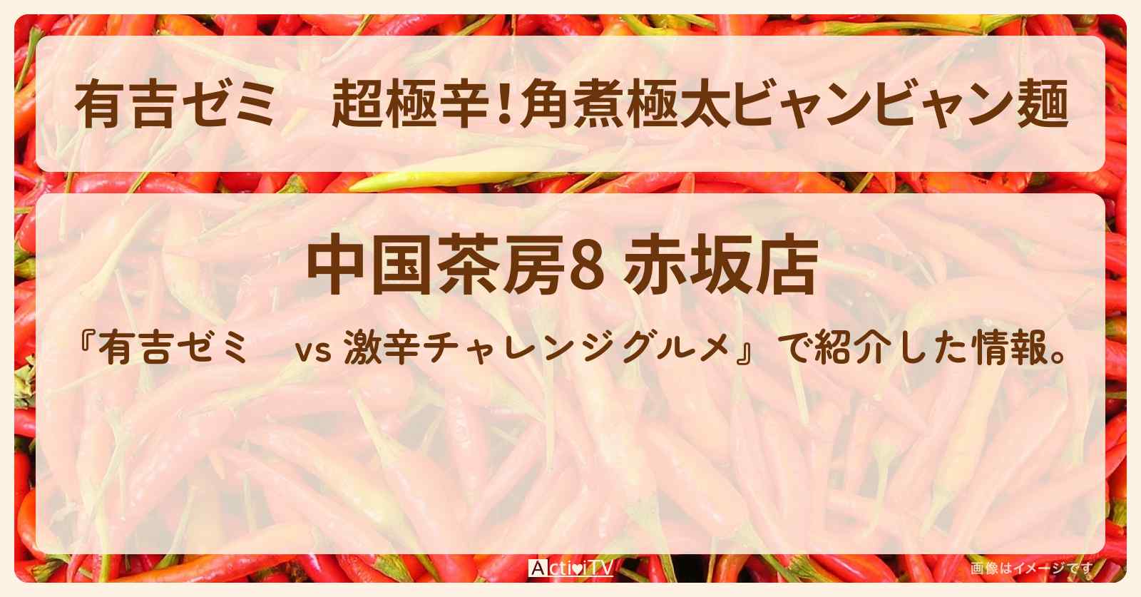 超極辛!角煮極太ビャンビャン麺『中国茶房8』赤坂のお店・激辛メニューを紹介「vs 激辛チャレンジグルメ」2025/11/3放送