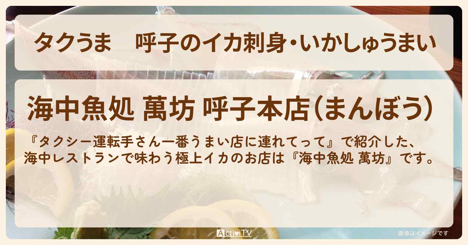 【タクうま】呼子のイカ刺身・いかしゅうまい『海中魚処 萬坊』佐賀県 唐津市の海中レストランのお店情報〔タクシー運転手さん一番うまい店に連れてって〕