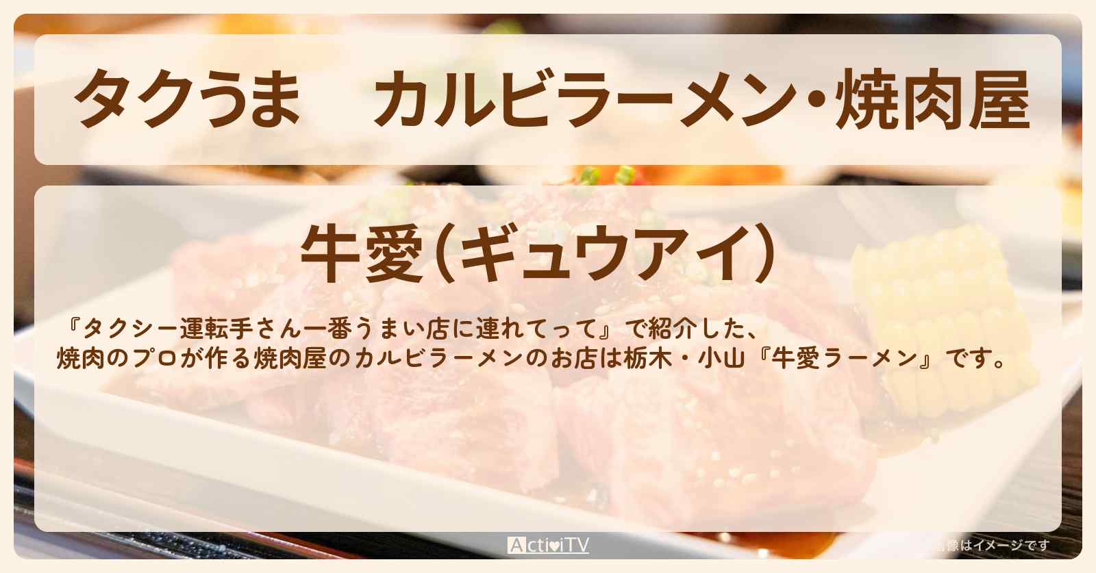【タクうま】カルビラーメン・焼肉屋『牛愛ラーメン』栃木県 小山のお店の場所〔タクシー運転手さん一番うまい店に連れてって〕