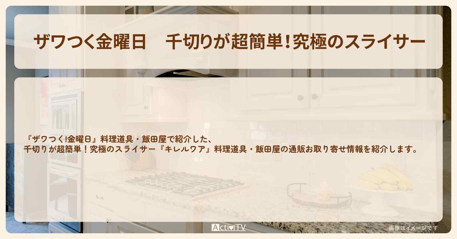 【ザワつく金曜日】千切りが超簡単!究極のスライサー『キレルワア』合羽橋 飯田屋が紹介した料理道具の通販お取り寄せ情報
