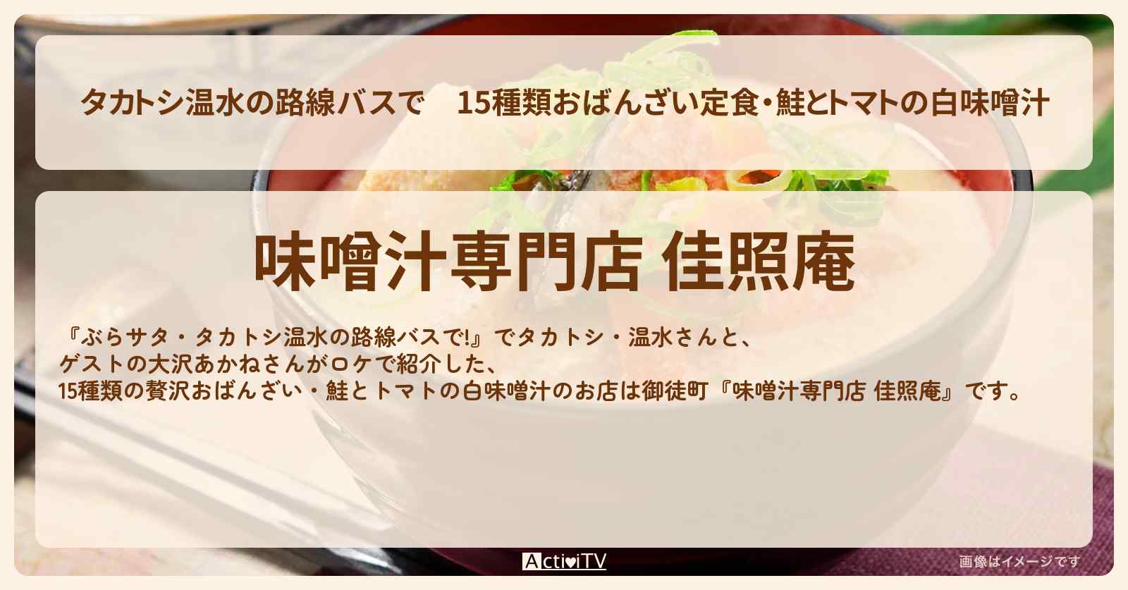 【タカトシ温水の路線バスで】15種類おばんざい定食・鮭とトマトの白味噌汁『佳照庵』御徒町のお店の場所〔大沢あかね〕