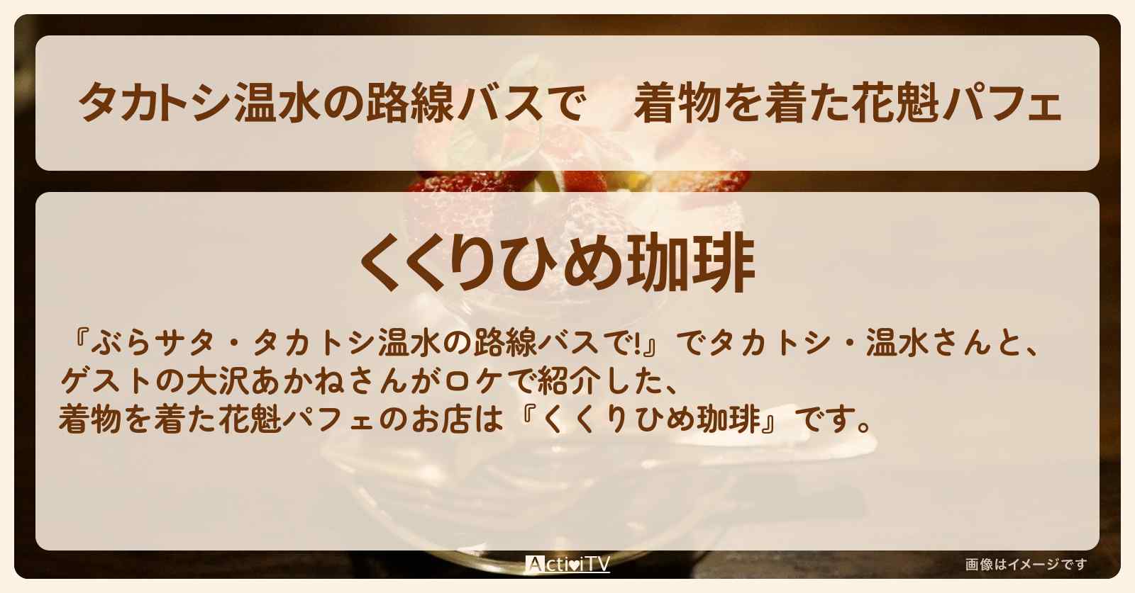 【タカトシ温水の路線バスで】着物を着た花魁パフェ『くくりひめ珈琲』奥浅草のお店の場所〔大沢あかね〕