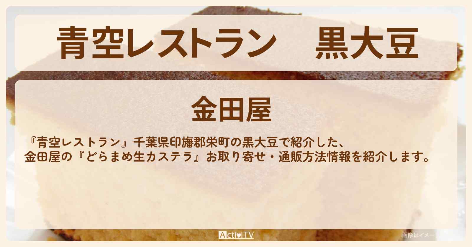 【青空レストラン】黒大豆『どらまめ生カステラ』金田屋のお取り寄せ・通販方法〔マユリカ〕