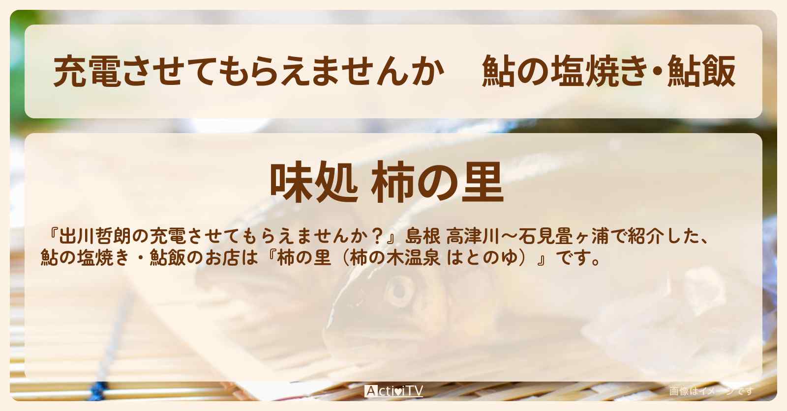 【充電させてもらえませんか】鮎の塩焼き・鮎飯『柿の里(柿の木温泉 はとのゆ)』のお店の場所〔河井ゆずる・アインシュタイン〕