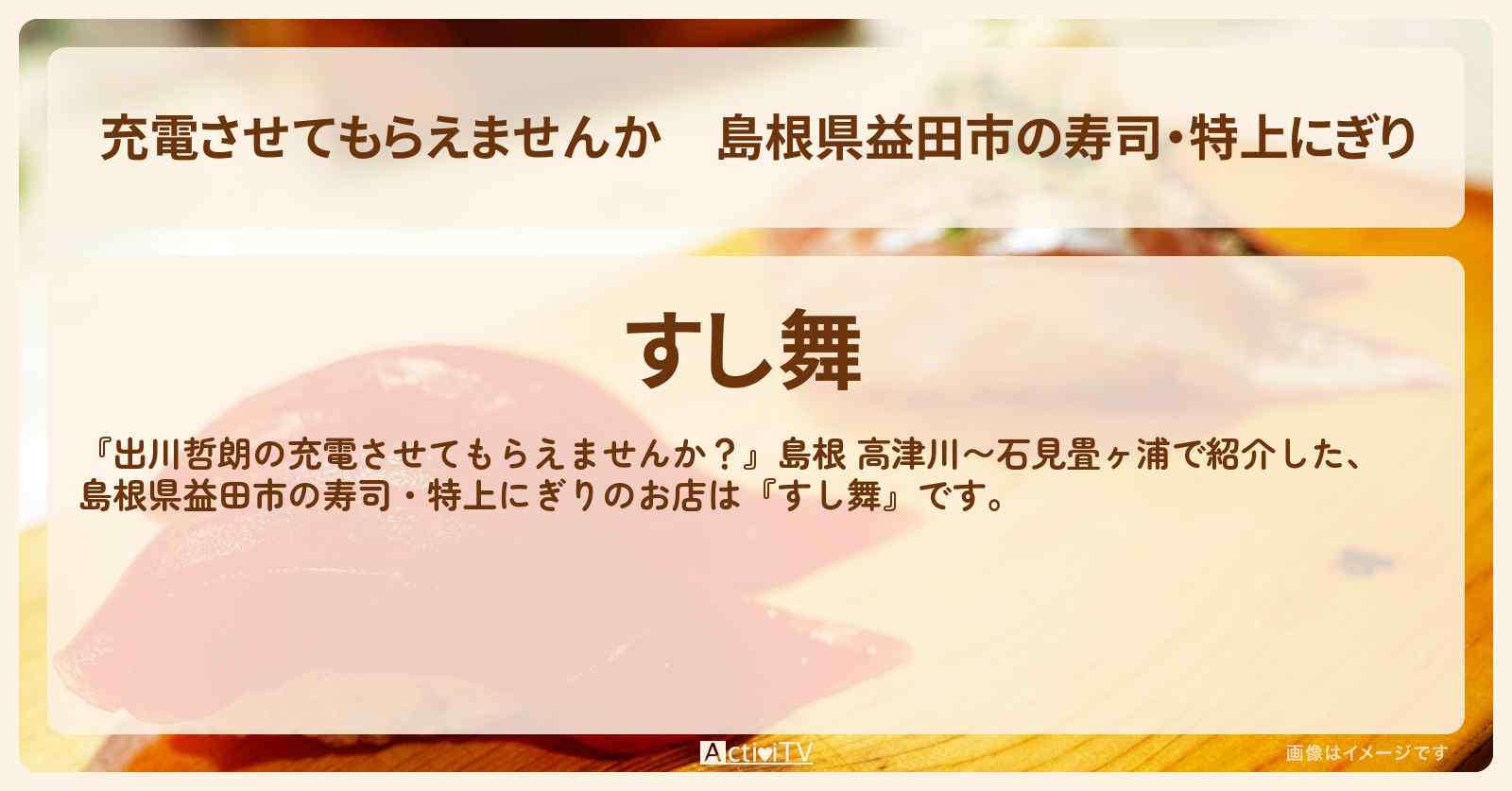 【充電させてもらえませんか】島根県益田市の寿司・特上にぎり『すし舞』お店の場所〔松坂大輔〕