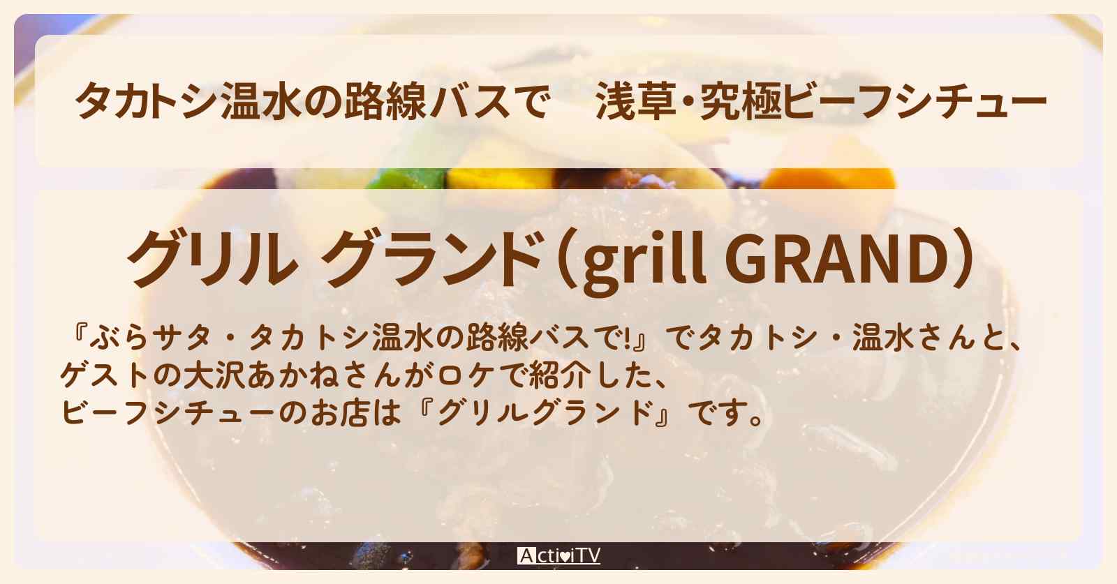 【タカトシ温水の路線バスで】浅草・究極ビーフシチュー『グリルグランド』お店の場所〔大沢あかね〕