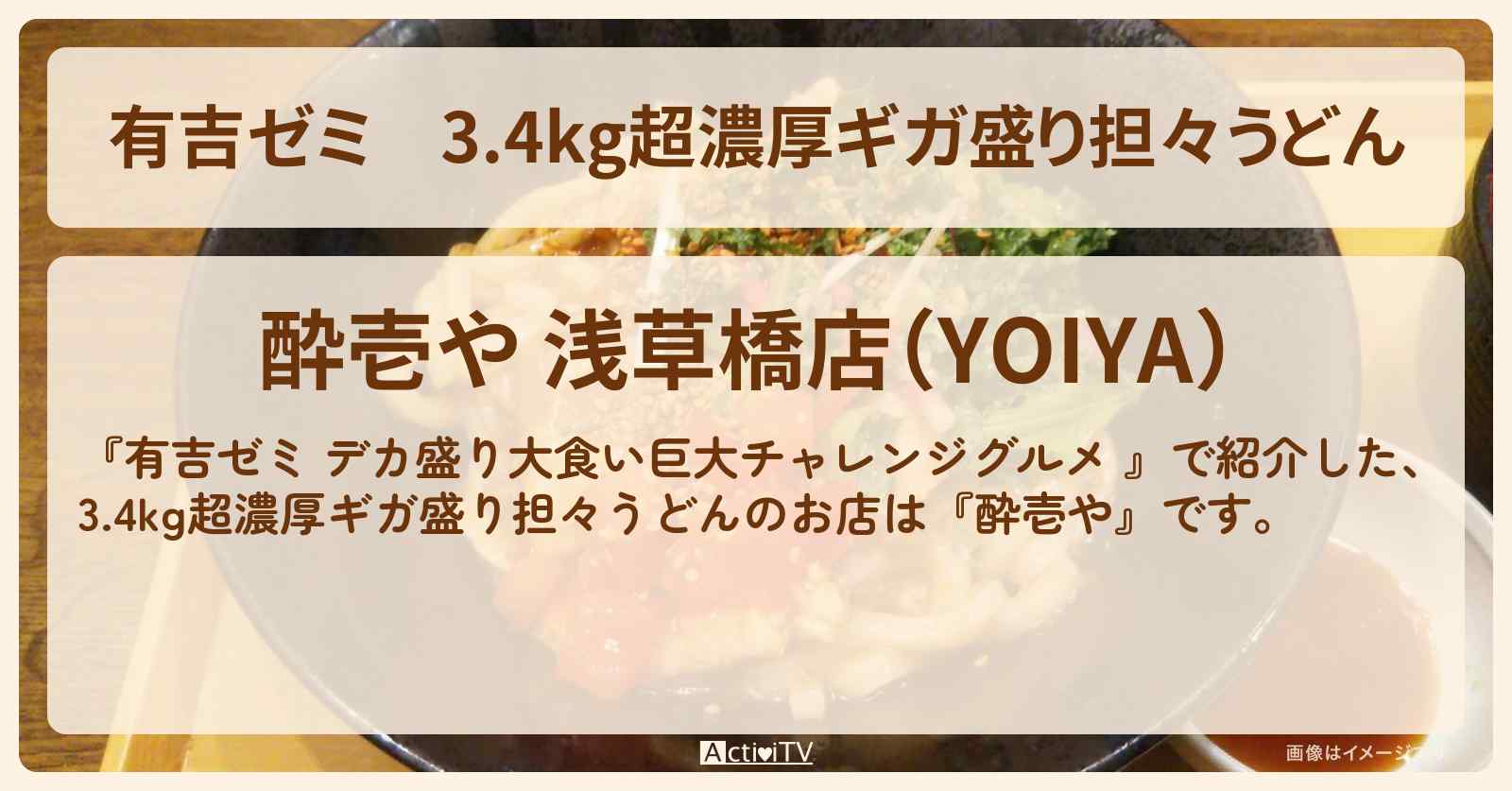 3.4kg超濃厚ギガ盛り担々うどん『酔壱や』浅草橋のお店の場所「ギャル曽根 vs チャレンジグルメ」2025/11/10放送