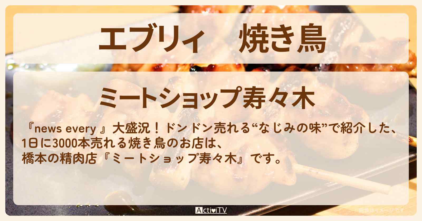 【エブリィ】焼き鳥 橋本の精肉店『ミートショップ寿々木』相模原市・お店情報 #every
