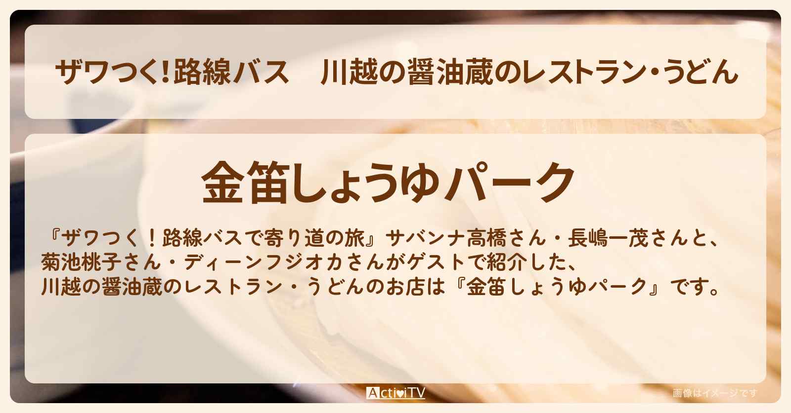 【ザワつく!路線バス】川越の醤油蔵のレストラン・うどん『金笛しょうゆパーク』埼玉SPのお店の場所