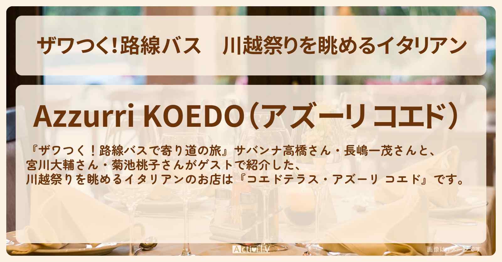 【ザワつく!路線バス】川越祭りを眺めるイタリアン『コエドテラス・アズーリ コエド』埼玉SPのお店の場所〔菊池桃子・宮川大輔〕