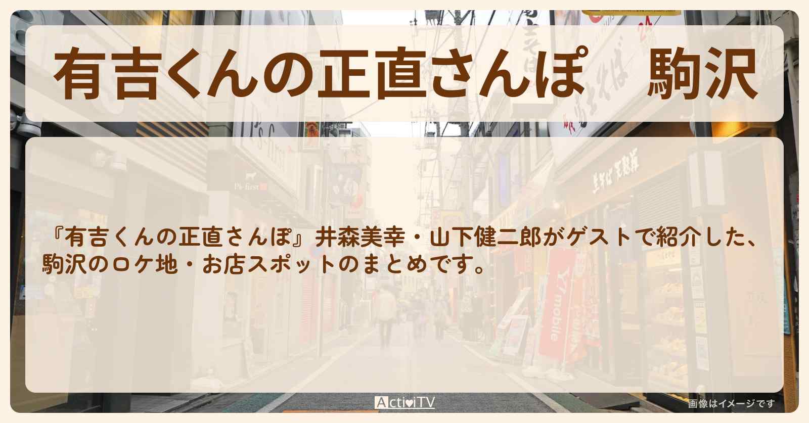 駒沢 番組で巡ったロケ地・お店スポットのまとめ〔井森美幸・山下健二郎〕