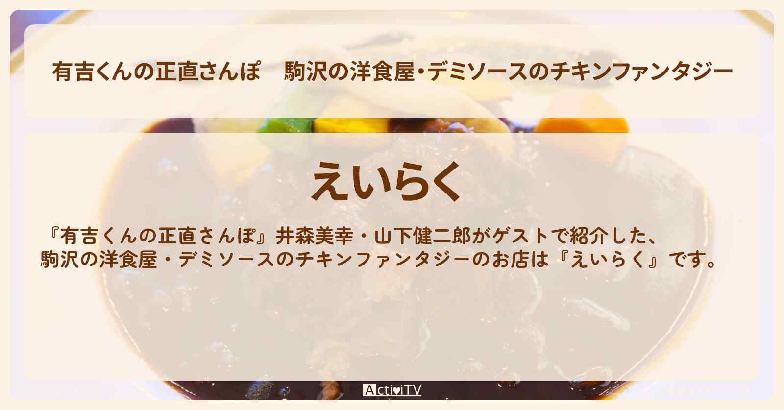 駒沢の洋食屋・デミソースのチキンファンタジー『えいらく』お店・ロケ地を紹介〔井森美幸・山下健二郎〕