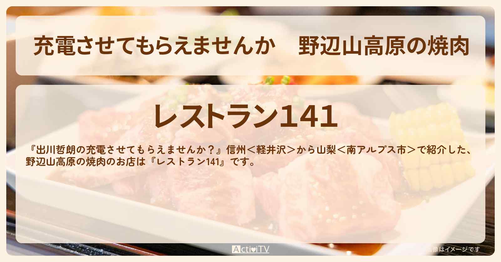 【充電させてもらえませんか】野辺山高原の焼肉『レストラン141』のお店の場所〔クロちゃん・安田大サーカス・水森かおり〕