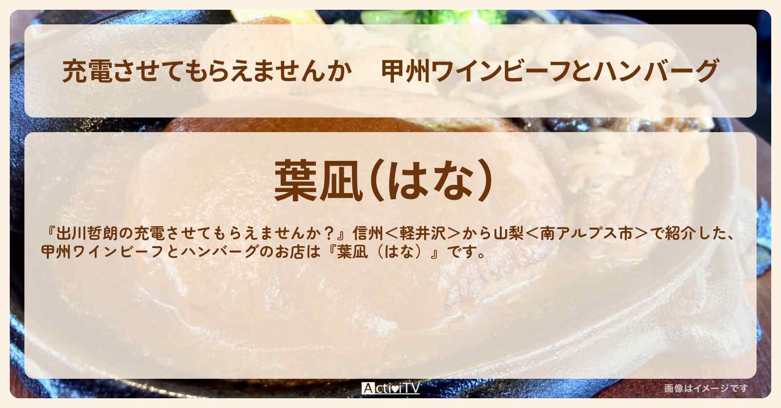 【充電させてもらえませんか】甲州ワインビーフとハンバーグ『葉凪(はな)』山梨県北杜市のお店の場所〔水森かおり〕