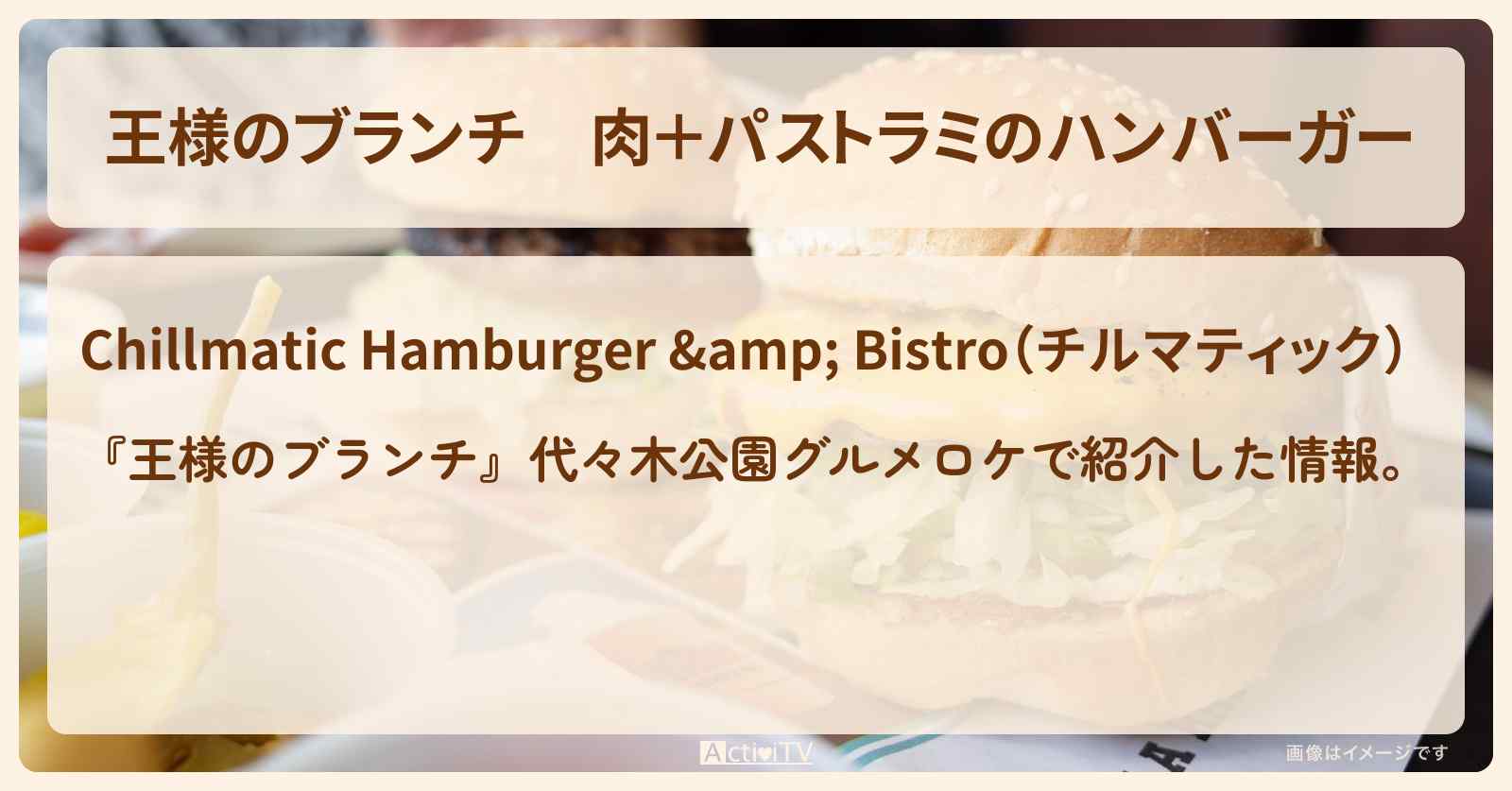 肉+パストラミのハンバーガー『チルマティック』代々木公園グルメのお店の場所〔ごはんクラブ〕