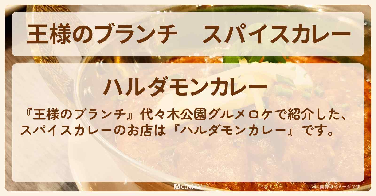 スパイスカレー『ハルダモンカレー』代々木公園グルメのお店の場所〔ごはんクラブ〕