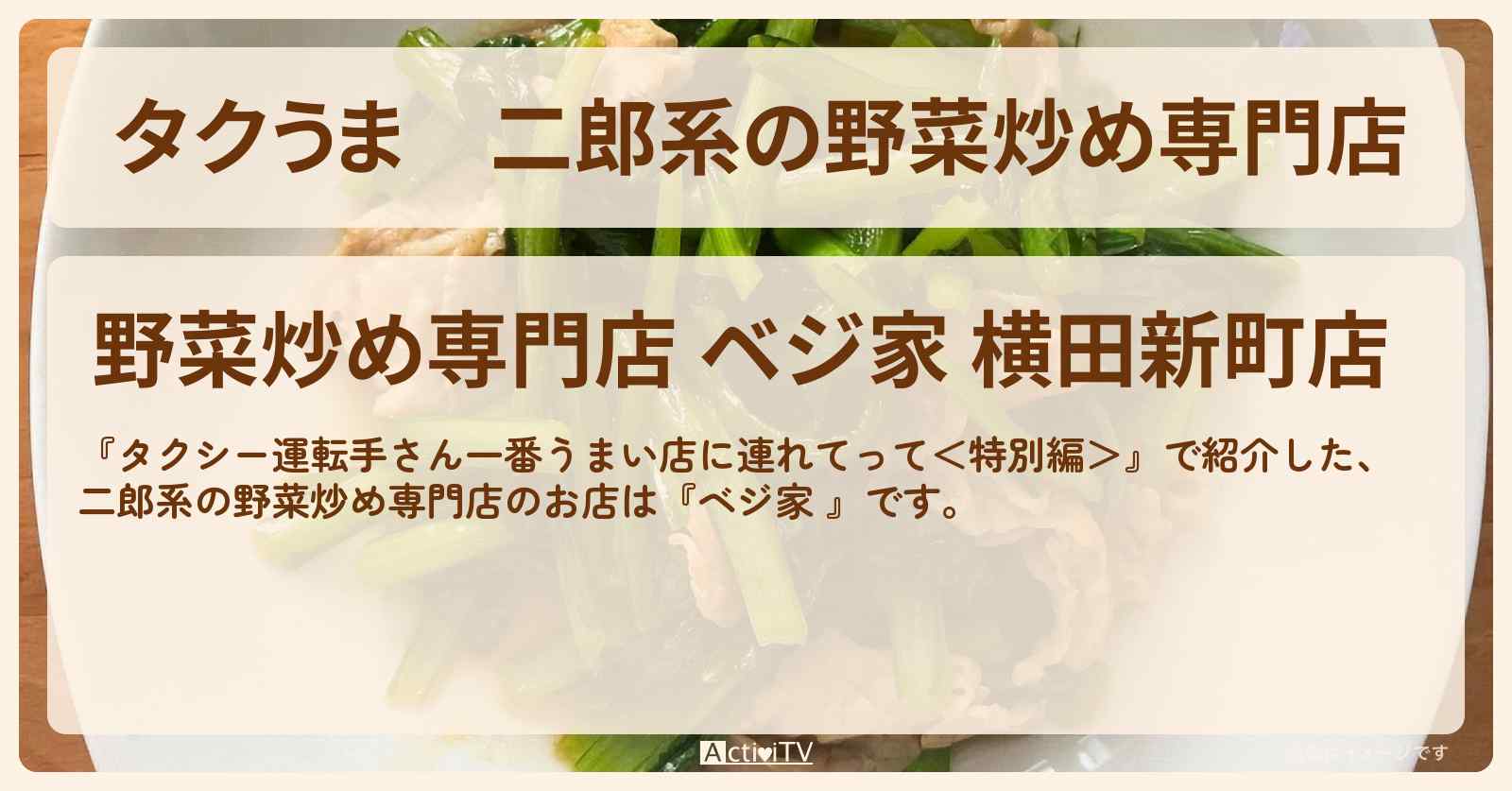 【タクうま】二郎系の野菜炒め専門店『ベジ家 』宇都宮のお店の場所〔タクシー運転手さん一番うまい店に連れてって〕