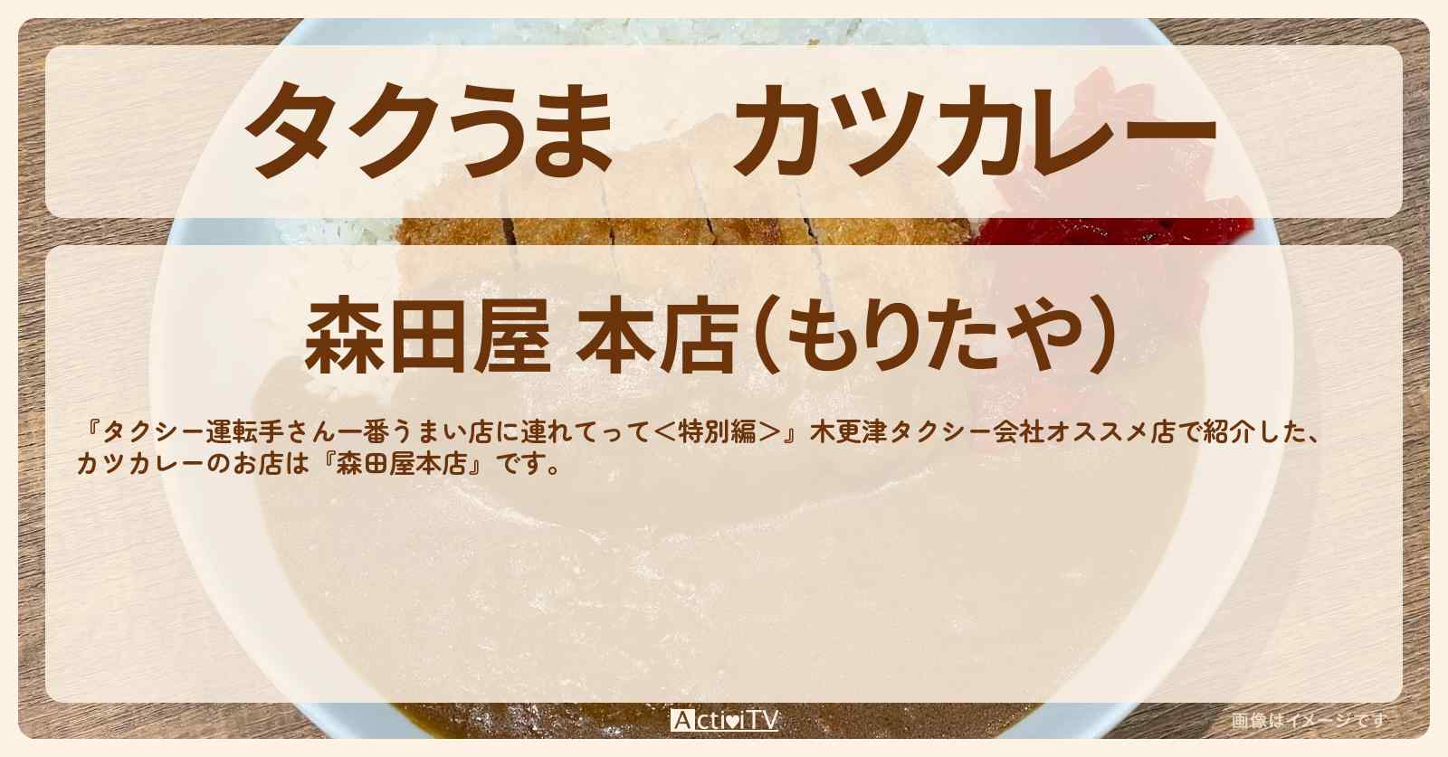 【タクうま】カツカレー『森田屋本店』木更津のお店の場所〔タクシー運転手さん一番うまい店に連れてって〕