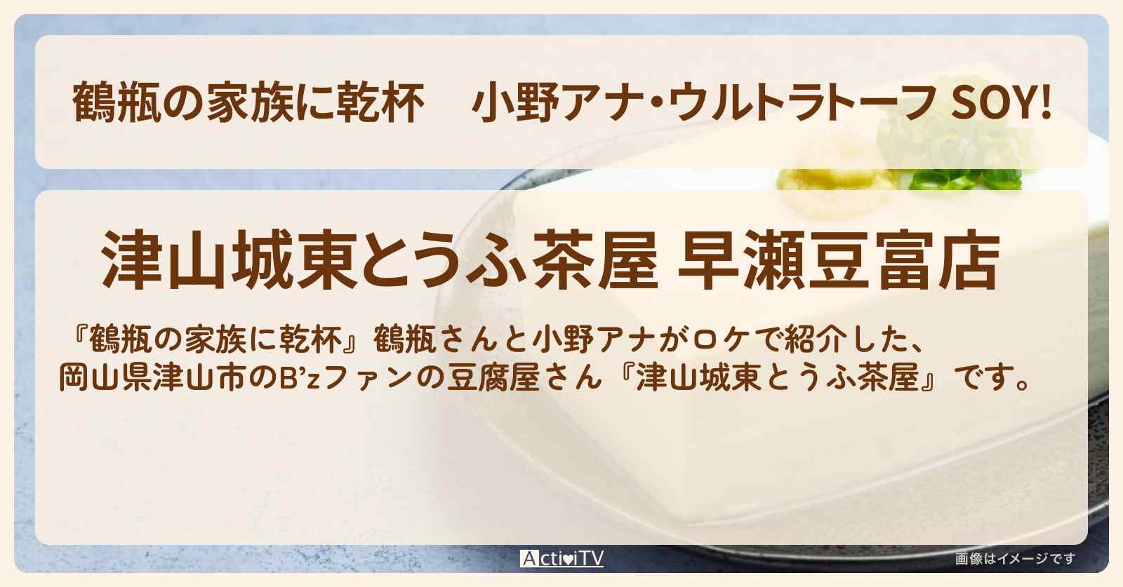 小野アナ・ウルトラトーフ SOY!『早瀬豆富店』岡山県津山市の豆腐屋さんのお店・場所を紹介