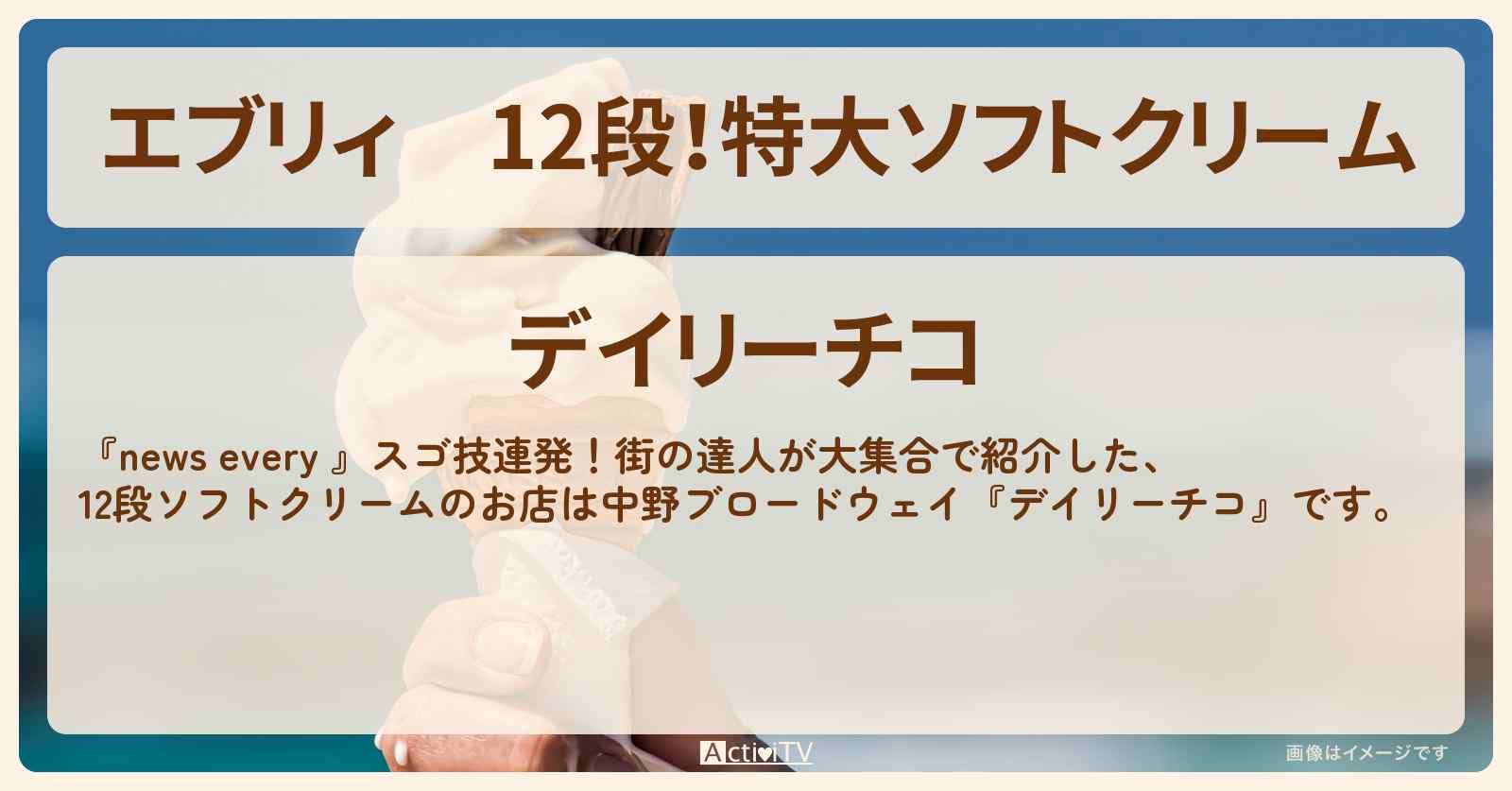 【エブリィ】12段!特大ソフトクリーム『デイリーチコ』中野ブロードウェイの達人・お店情報 #every