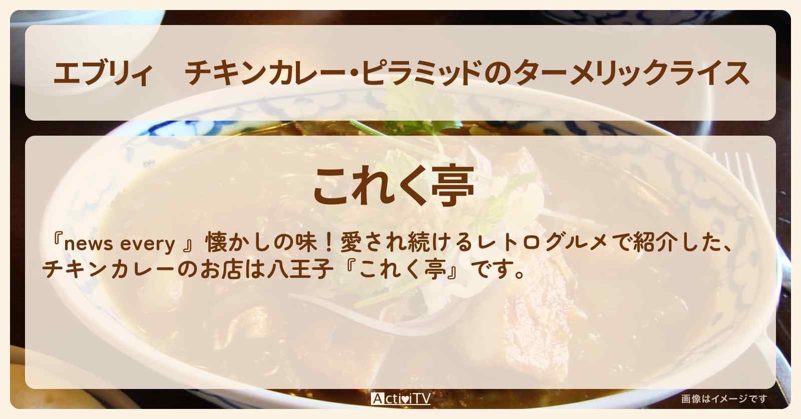 【エブリィ】チキンカレー・ピラミッドのターメリックライス『これく亭』八王子のレトログルメのお店情報 #every