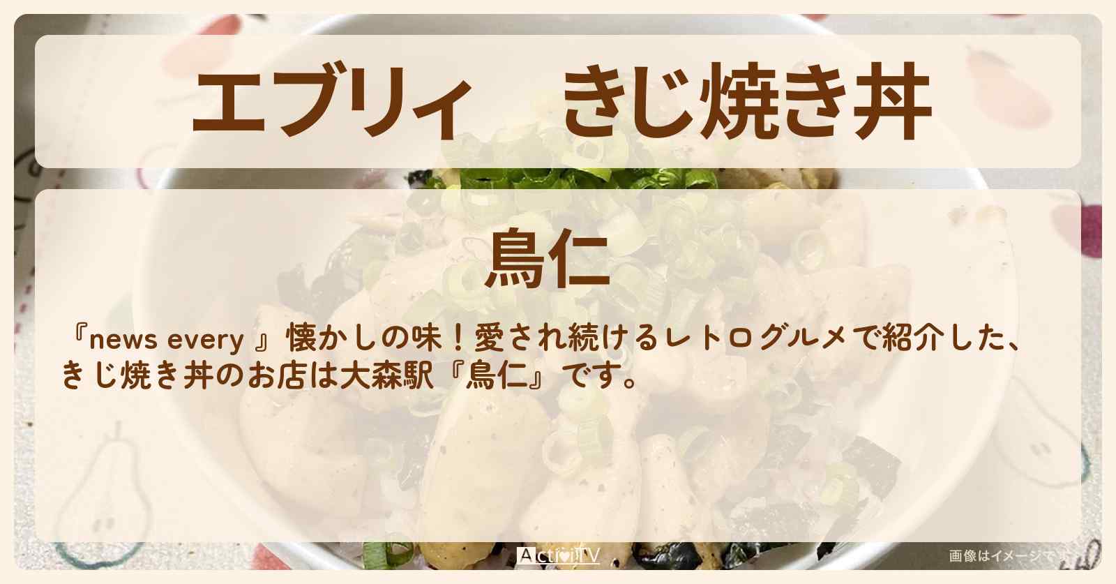【エブリィ】きじ焼き丼『鳥仁』大森駅のレトログルメのお店情報 #every