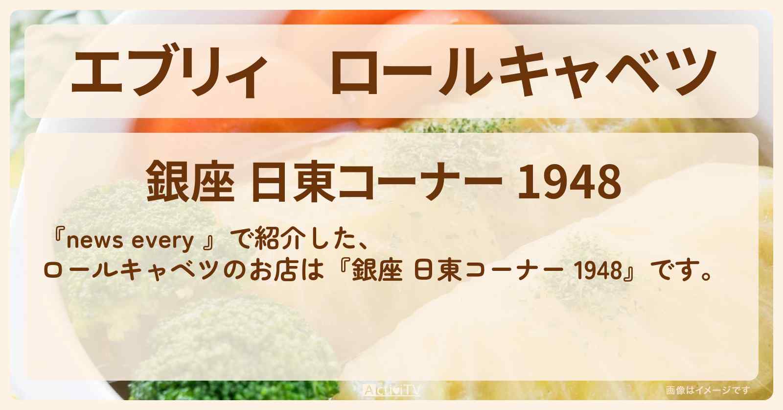 【エブリィ】ロールキャベツ『銀座 日東コーナー 1948』元気でパワフル!看板おばあちゃんの繁盛店のお店情報 #every