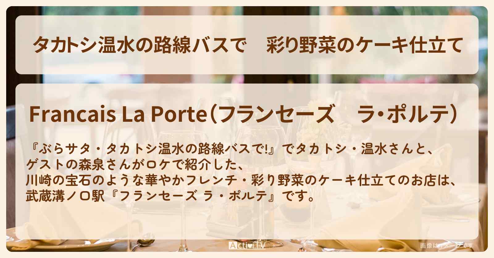 【タカトシ温水の路線バスで】彩り野菜のケーキ仕立て『フランセーズ ラ・ポルテ』川崎・フィオーレの森のフレンチのお店を紹介〔森泉〕